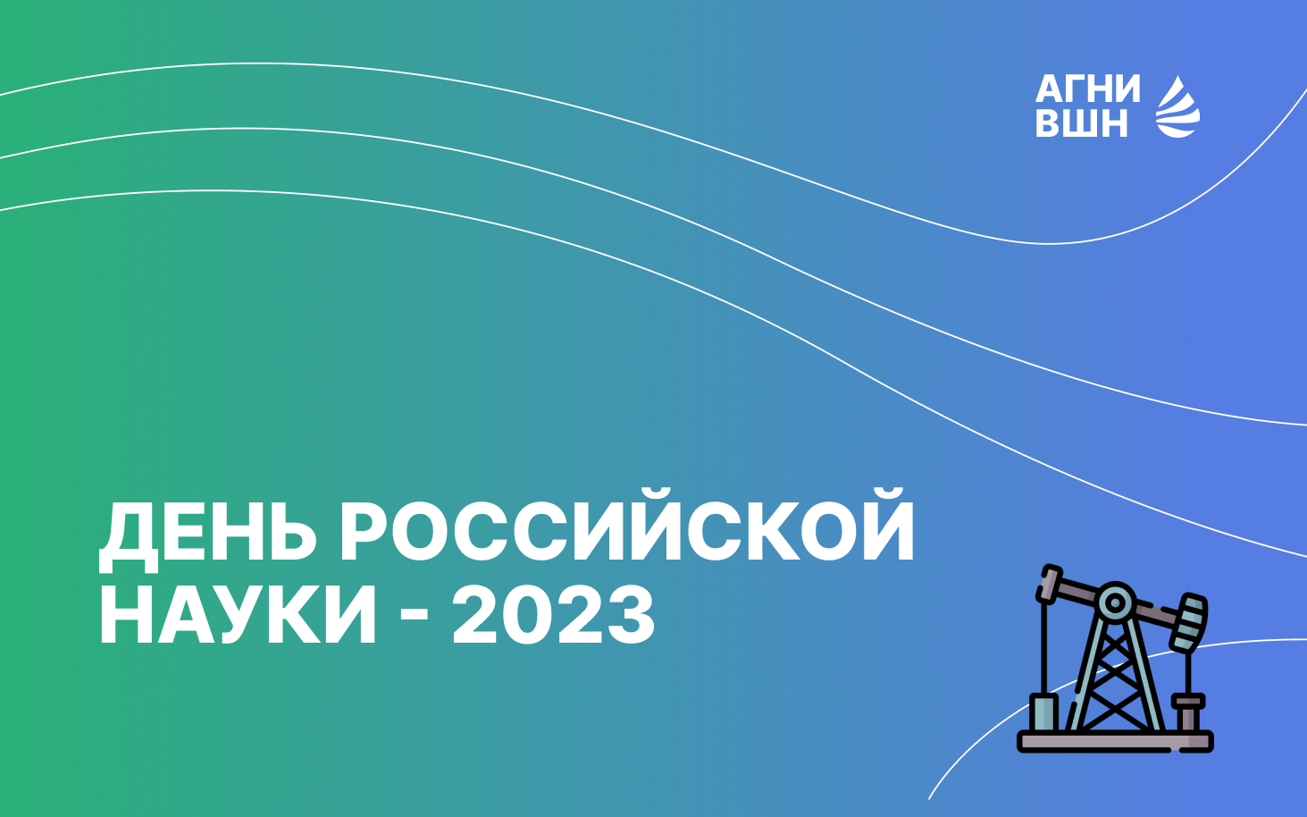 День российской науки - 2023