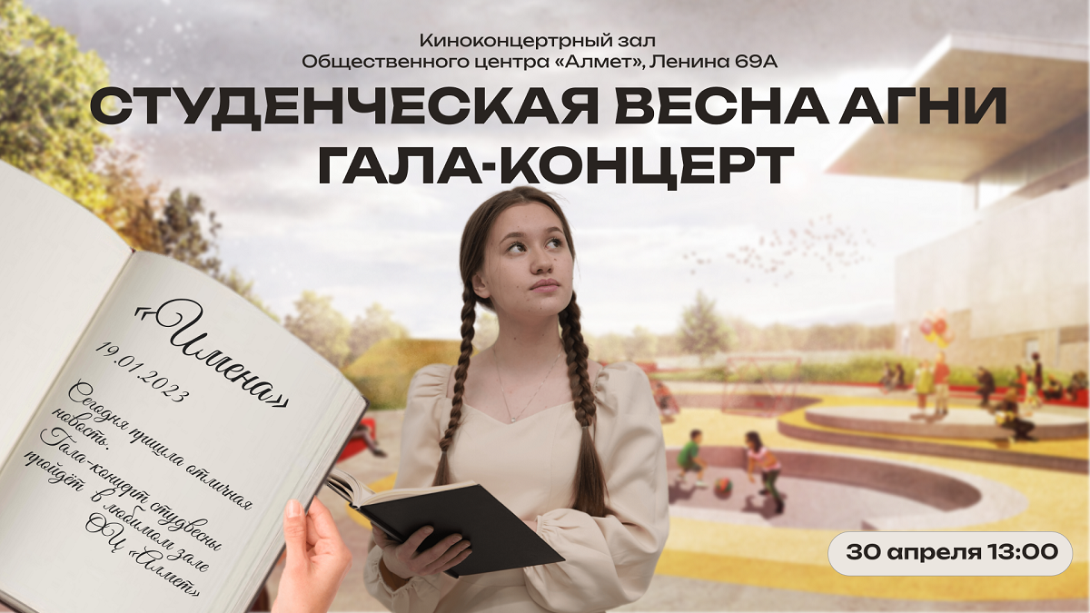 Гала-концерт фестиваля "Студенческая весна АГНИ – 2023"