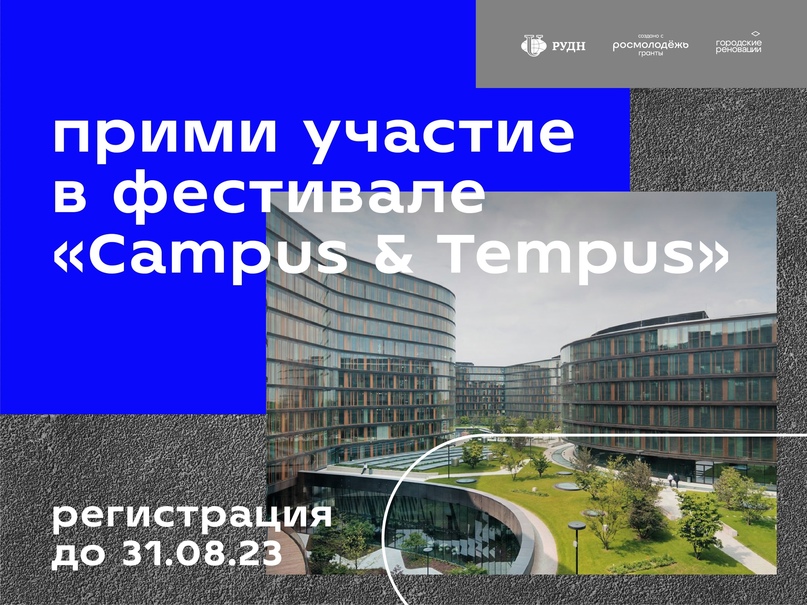 Фестиваль «Campus & Tempus: Университетский городок и течение времени»